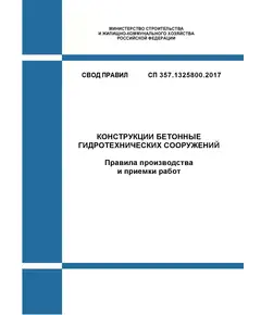 СП 357.1325800.2017. Свод правил. Конструкции бетонные гидротехнических сооружений. Правила производства и приемки работ. Утвержден Приказом Минстроя России от 07.12.2017 № 1628/пр