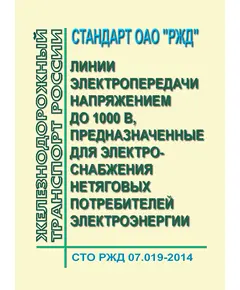 Стандарт ОАО "РЖД". Линии электропередачи напряжением до 1000 В, предназначенные для электроснабжения нетяговых потребителей электроэнергии. Методика расчета потерь напряжения и мощности. СТО РЖД 07.019-2014. Утвержден Распоряжением ОАО "РЖД" от 10.11.2014 № 2623р