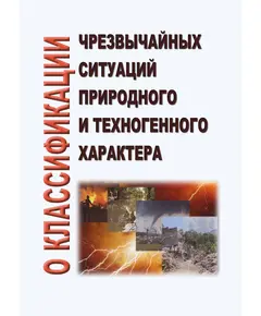 О классификации чрезвычайных ситуаций природного и техногенного характера. Утверждено Постановлением Правительства РФ от 21.05.2007 № 304 в редакции Постановления Правительства РФ от 11.09.2024 № 1250