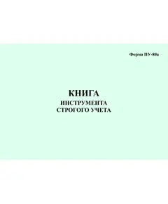 Форма ПУ-80а Книга инструмента строгого учета (200 стр., формат А5, непрошитый)