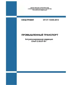 СП 37.13330.2012. Свод правил. Промышленный транспорт (Актуализированная редакция СНиП 2.05.07-91*). Утвержден Приказом Минрегиона России от 29.12.2011 № 635/7 в редакции Изм. № 7, утв. Приказом Минстроя России от 14.12.2023 № 919/пр