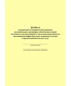 Журнал инструктажа по вопросам обслуживания маломобильных пассажиров, обеспечения условий доступности для пассажиров из числа инвалидов объектов пассажирской инфраструктуры, подвижного состава и предоставляемых на них услуг. Приложение № 2 к Распоряжению ОАО "РЖД" от 26.08.2020 № 1827/р (100 страниц, прошит)