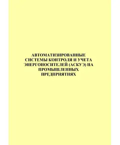 Автоматизированнаые системы контроля и учета энергоносителей (АСКУЭ) на промышленных  предприятиях