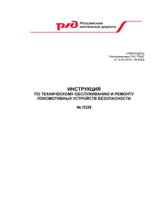 Инструкция по техническому обслуживанию и ремонту локомотивных устройств безопасности. № Л229. Утверждена Распоряжением ОАО "РЖД" от 12.03.2019 № 454/р в редакции Распоряжения ОАО "РЖД" от 27.06.2022 № 1654/р