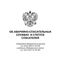 Об аварийно-спасательных службах и статусе спасателей. Федеральный закон от 22.08.1995 № 151-ФЗ в редакции Федерального закона от 14.07.2022 № 351-ФЗ