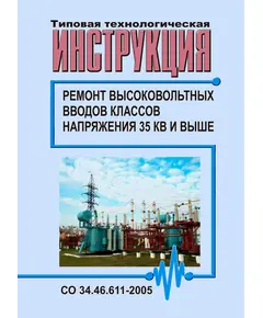 СО 34.46.611-2005. Типовая технологическая инструкция. Ремонт высоковольтных вводов классов напряжения 35 кВ и выше. Утвержден и введен в действие ОАО ЦКБ Энергоремонт, 29.09.2006 г.