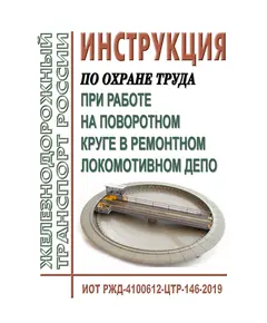 Инструкция по охране труда при работе на поворотном круге в ремонтном локомотивном депо ОАО "РЖД". ИОТ РЖД-4100612-ЦТР-146-2019. Утверждена Распоряжением ОАО "РЖД" от 26.02.2019 № 355/р в редакции Распоряжения ОАО "РЖД" от 25.12.2020 № 2924/р