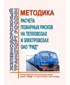 Методика расчета пожарных рисков на тепловозах и электровозах ОАО "РЖД".  Утверждена Распоряжением ОАО "РЖД" от 26.12.2017 № 2750р