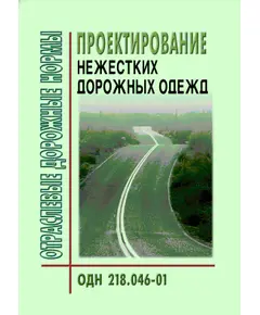 ОДН 218.046-01 Проектирование нежестких дорожных одежд. Утверждены Распоряжением Минтранса РФ от 20.12.2000 № ОС-35-Р