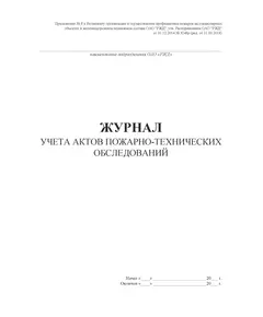 Журнал учета актов пожарно-технических обследований (Приложение № 8 к Регламенту организации и осуществления профилактики пожаров на стационарных объектах и железнодорожном подвижном составе ОАО "РЖД", утв. Распоряжением ОАО "РЖД" от 31.12.2014 № 3248р (ред. от 11.09.2018), (прошитый, 100 страниц)