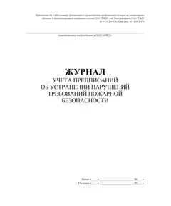 Журнал учета предписаний об устранении нарушений требований пожарной безопасности. Приложение № 9 к Регламенту организации и осуществления профилактики пожаров на стационарных объектах и железнодорожном подвижном составе ОАО "РЖД", утв. Распоряжением ОАО "РЖД" от 31.12.2014 № 3248р (ред. от 11.09.2018), (прошитый, 100 страниц)