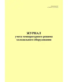 Журнал учета температурного режима холодильного оборудования, приложение № 2 к СанПин 2.3/2.4.3590-20 (книжный, 100 стр., прошитый)