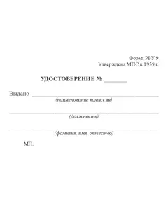 Удостоверение сдачи испытания по Правилам технической эксплуатации, Инструкции по сигнализации, Инструкции по движению поездов и Правилам по технике безопасности. Форма РБУ 9. Утверждена МПС в 1959 г.