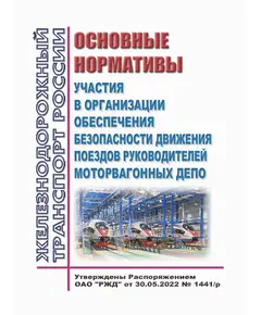 Основные нормативы участия в организации обеспечения безопасности движения поездов руководителей моторвагонных депо. Утверждены Распоряжением ОАО "РЖД" от 30.05.2022 № 1441/р