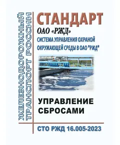 Стандарт ОАО "РЖД". Система управления охраной окружающей среды в ОАО "РЖД". Управление сбросами. Общие положения. СТО РЖД 16.005-2023. Утвержден Распоряжением ОАО "РЖД" от 15.05.2023 № 1158/р