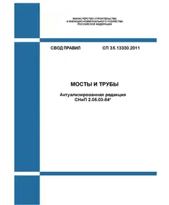 СП 35.13330.2011. Свод правил. Мосты и трубы (Актуализированная редакция СНиП 2.05.03-84*). Утвержден Приказом Минрегиона России от 28.12.2010 № 822 в редакции Изм. № 1, утв. Приказом Минстроя России от 03.12.2016 № 879/пр, Изм. № 2, утв. Приказом Минстроя России от 11.11.2019 № 681/пр, Изм № 3, утв. Приказом Минстроя России от 29.12.2020 № 891/пр