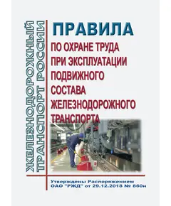 Правила по охране труда при эксплуатации подвижного состава железнодорожного транспорта. Утверждены Приказом Минтруда России от 29.12.2018 № 860н