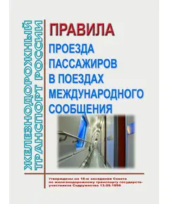 Правила проезда пассажиров в поездах международного сообщения (новая редакция). Утверждены на 16-м заседании Совета по железнодорожному транспорту государств-участников Содружества 13.09.1996 с изм. и доп., утв. на 80-м заседании СЖТ СНГ, протокол от 10.06.2024 г.