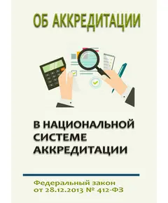 Об аккредитации в национальной системе аккредитации. Федеральный закон от 28.12.2013 № 412-ФЗ в редакции Федерального закона  от 24.07.2023 № 366-ФЗ