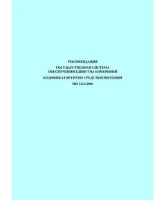 МИ 2314-2006. Рекомендация. Государственная система обеспечения единства измерений. Кодификатор групп средств измерений. Утверждена и введена в действие ФГУП «ВНИИМС» 18 мая 2006 г.