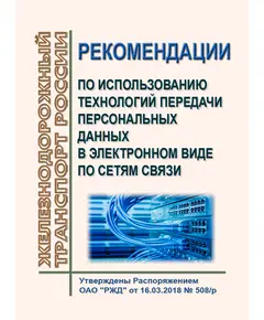 Рекомендации по использованию технологий передачи персональных данных в электронном виде по сетям связи. Утверждены Распоряжением ОАО "РЖД" от 16.03.2018 № 508/р