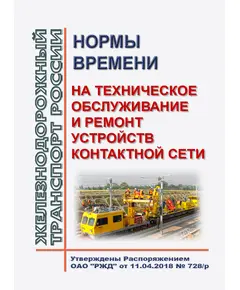 Нормы времени на техническое обслуживание и ремонт устройств контактной сети. Утверждены Распоряжением ОАО "РЖД" от 11.04.2018 № 728/р