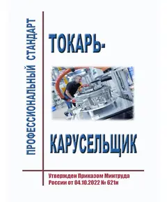 Профессиональный стандарт "Токарь-карусельщик". Утвержден Приказом Минтруда России от 04.10.2022 № 621н