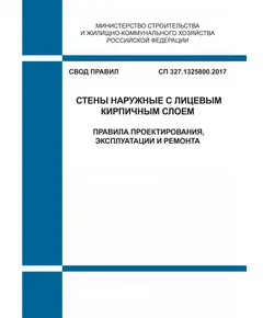 СП 327.1325800.2017. Свод правил. Стены наружные с лицевым кирпичным слоем. Правила проектирования, эксплуатации и ремонта. Утвержден Приказом Минстроя России от 30.11.2017 № 1603/пр с Изм. №  2, утв. Приказом Минстроя России от 19.12.2023 № 950/пр