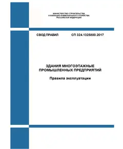 СП 324.1325800.2017. Свод правил. Здания многоэтажные промышленных предприятий. Правила эксплуатации. Утвержден Приказом Минстроя России от 14.11.2017 № 1535/пр с изм. 1, утв. Приказом Минстроя России от 19.12.2022 № 1075/пр