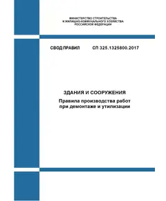 СП 325.1325800.2017. Свод правил. Здания и сооружения. Правила производства работ при демонтаже и утилизации. Утвержден Приказом Минстроя России от 28.08.2017 № 1170/пр в редакции Изм. № 1,  утв. Приказом Минстроя России от 23.12.2021 № 987/пр