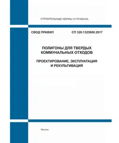 СП 320.1325800.2017. Свод правил. Полигоны для твердых коммунальных отходов. Проектирование, эксплуатация и рекультивация. Утвержден Приказом Минстроя России от 17.11.2017 № 1555/пр в редакции Изм. № 1, утв. Приказом Минстроя России от 16.03.2022 № 164/пр