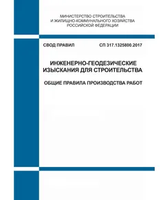 СП 317.1325800.2017. Свод правил. Инженерно-геодезические изыскания для строительства. Общие правила производства работ. Утвержден Приказом Минстроя России от 22.12.2017 № 1702/пр в редакции Изменения № 1, утв. Приказом Минстроя России от 30.05.2022 № 430/пр.