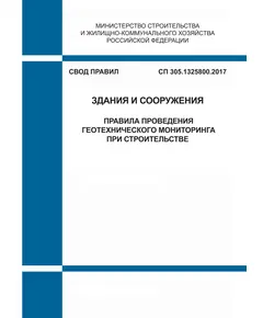 СП 305.1325800.2017. Свод правил. Здания и сооружения. Правила проведения геотехнического мониторинга при строительстве. Утвержден Приказом Минстроя России от 17.10.2017 № 1435/пр