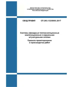 СП 293.1325800.2017. Свод правил. Системы фасадные теплоизоляционные композиционные с наружными штукатурными слоями. Правила проектирования и производства работ. Утвержден Приказом Минстроя России от 10.07.2017 № 981/пр в редакции Изменения № 1, утв. Приказом Минстроя России от 30.12.2020 № 903/пр