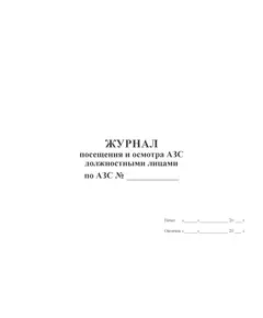 Журнал посещения и осмотра АЗС должностными лицами (100 страниц, прошитый)
