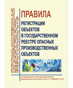 Правила регистрации объектов в государственном реестре опасных производственных объектов. Утверждены Постановлением Правительства РФ от 24.11.1998 № 1371 в редакции Постановления Правительства РФ от 03.02.2023 № 159