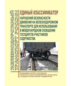 Единый классификатор нарушений безопасности движения на железнодорожном транспорте для использования в международном сообщении государств-участников Содружества. Утвержден на 61-м заседании Совета по железнодорожному транспорту государств-участников Содружества, протокол от 21-22.10.2014 г. с изм. и доп., утв. 73-м заседании СЖТ СНГ, протокол от 27.11.2020 г.