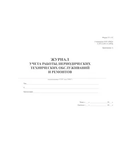 Форма ТУ-152. Журнал учета работы, периодических технических обслуживаний и ремонтов (Приложение А к Правилам эксплуатации специального железнодорожного подвижного состава на инфраструктуре ОАО "РЖД") (прошитый, 100 страниц)