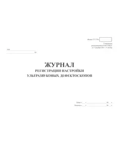 Форма ТУ-179л. Журнал регистрации настройки ультразвуковых дефектоскопов. Утв. Распоряжением ОАО "РЖД" от 07.12.2011 № 2646р. (прошитый, 100 страниц)