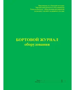 Бортовой журнал оборудования (Приложение А к Типовой методике "Организация ремонта и обслуживания технологического оборудования предприятий по ремонту тягового подвижного состава). (прошитый, 100 страниц)