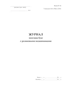 Форма ВУ-90. Журнал монтажа буксовых узлов с подшипниками (Приложение Г к ПКТБ ЦВ-104.759-2008РК) (прошитый, 100 страниц)