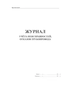 Журнал учёта неисправностей, отказов трубопровода (прошитый, 100 страниц)