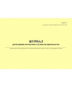 Журнал регистрации несчастных случаев на производстве. Форма № 11 Приложения № 2 к Приказу Минтруда России от 20.04.2022 № 223н (альбомный, прошитый, 100 страниц)