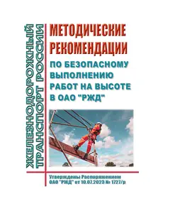 Методические рекомендации по безопасному выполнению работ на высоте в ОАО "РЖД". Утверждены Распоряжением ОАО "РЖД" от 10.07.2023 № 1727/р