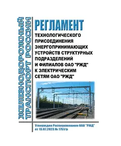 Регламент технологического присоединения энергопринимающих устройств структурных подразделений и филиалов ОАО "РЖД" к электрическим сетям ОАО "РЖД". Утвержден Распоряжением ОАО "РЖД" от 13.07.2023 № 1751/р