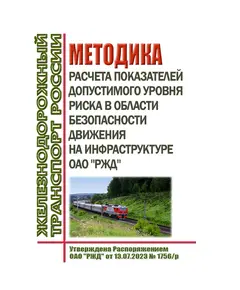 Методика расчета показателей допустимого уровня риска в области безопасности движения на инфраструктуре ОАО "РЖД". Утверждена Распоряжением ОАО "РЖД" от 13.07.2023 № 1756/р