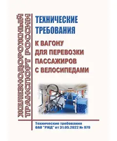 Технические требования к вагону для перевозки пассажиров с велосипедами. Технические требования ОАО "РЖД" от 31.05.2022 № 979