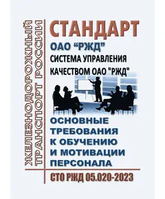 Стандарт ОАО "РЖД". Система управления качеством ОАО "РЖД". Основные требования к обучению и мотивации персонала. СТО РЖД 05.020-2023. Утвержден Распоряжением ОАО "РЖД" от 27.02.2023 № 432/р