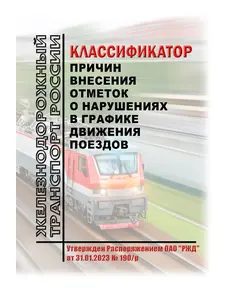 Классификатор причин внесения отметок о нарушениях в графике движения поездов. Утвержден Распоряжением ОАО "РЖД" от 31.01.2023 № 190/р в редакции Распоряжения ОАО "РЖД" от 17.11.2023 № 2860/р