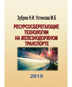 "Ресурсосберегающие технологии на железнодоржном транспорте", Зубрев Н.И., Устинова М.Б., 2015 г., стр. 392